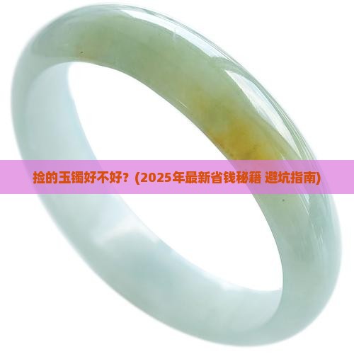捡的玉镯好不好