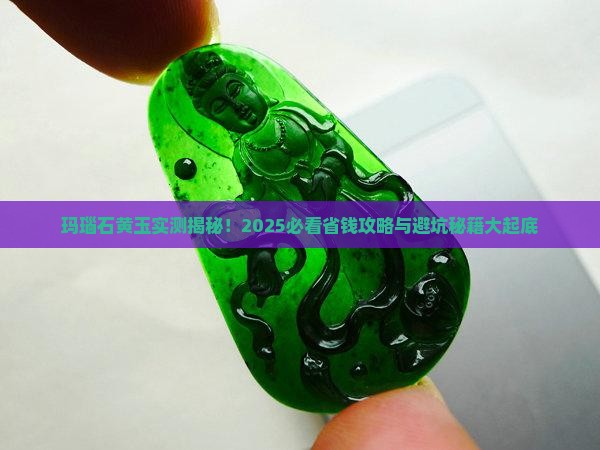 玛瑙石黄玉