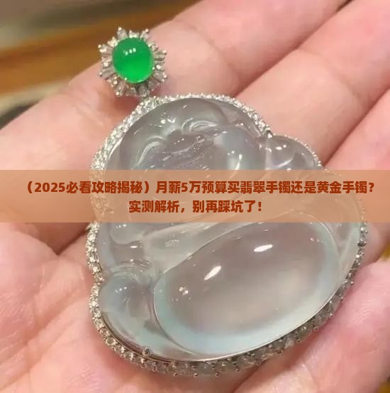 5万块钱买翡翠手镯好还是黄金手镯好