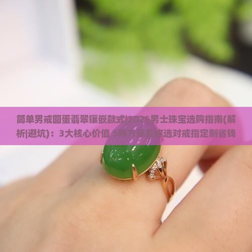 简单男戒圆蛋翡翠镶嵌款式