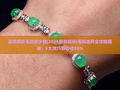翡翠飘花毛货多少钱