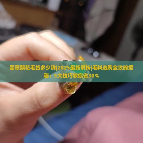 翡翠飘花毛货多少钱