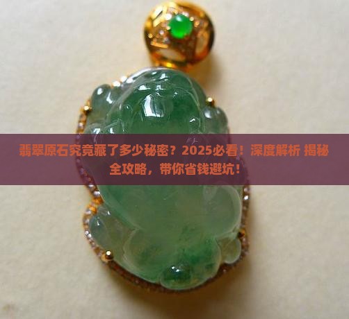 翡翠原石总量是多少