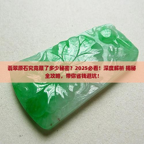 翡翠原石总量是多少