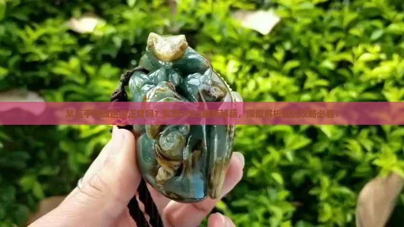 紫玉手镯颜色淡正常吗