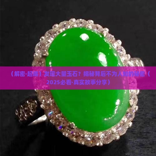 发现大量的玉石