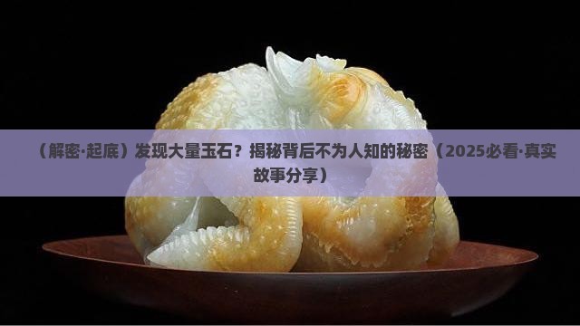 发现大量的玉石