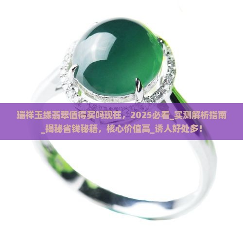 瑞祥玉缘翡翠值得买吗现在