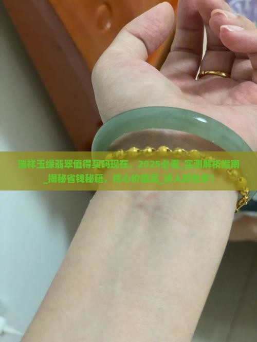 瑞祥玉缘翡翠值得买吗现在