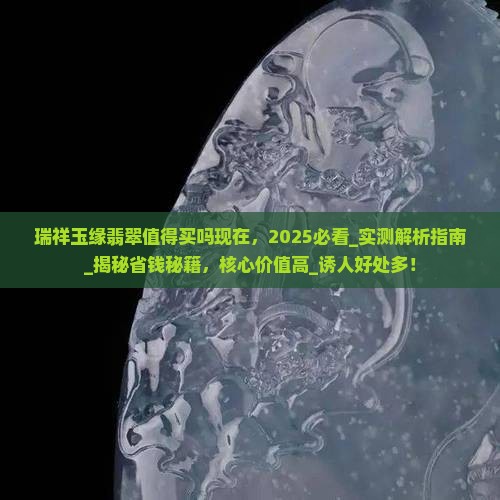 瑞祥玉缘翡翠值得买吗现在