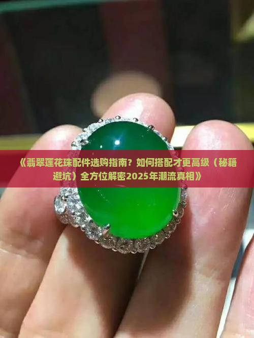 翡翠莲花珠配件