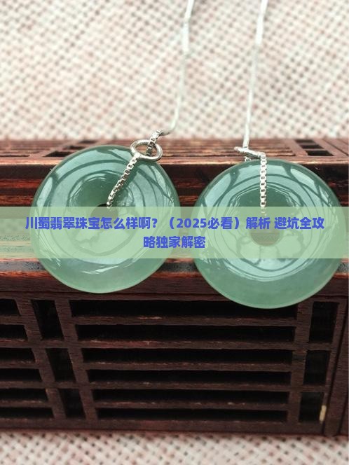 川蜀翡翠珠宝怎么样啊