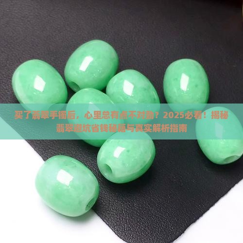 买了翡翠手镯不如意的事情
