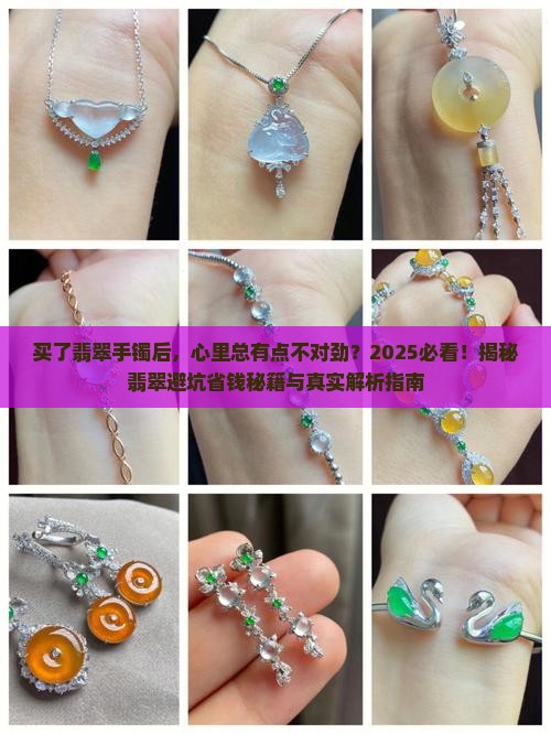 买了翡翠手镯不如意的事情