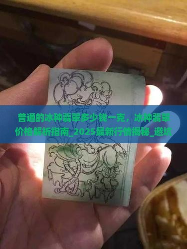 普通的冰种翡翠多少钱一克