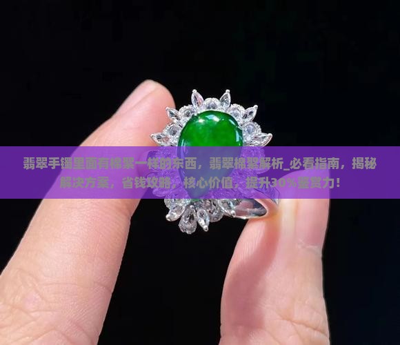 翡翠手镯里面有棉絮一样的东西