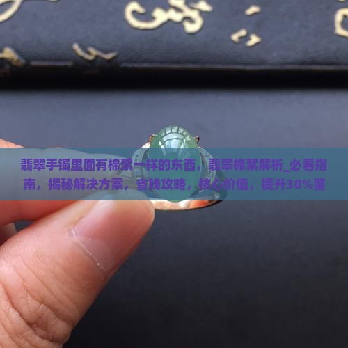 翡翠手镯里面有棉絮一样的东西