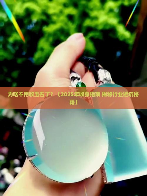 为啥不用收玉石了