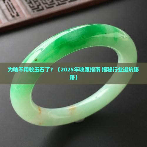 为啥不用收玉石了