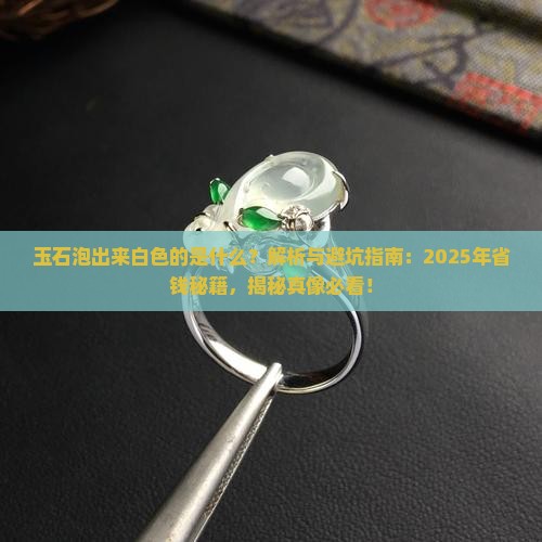 玉石泡出来白色的是什么