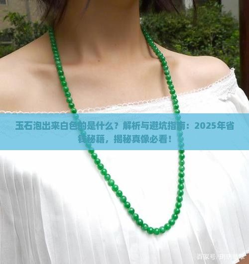 玉石泡出来白色的是什么