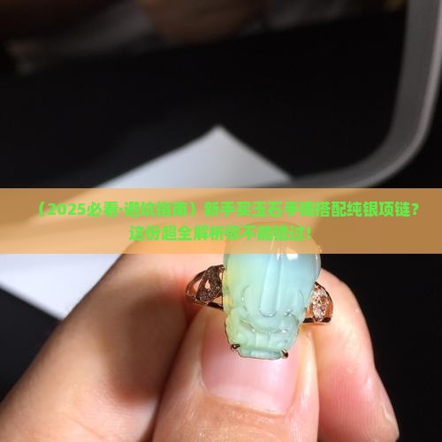 玉石手镯纯银项链推荐买哪种