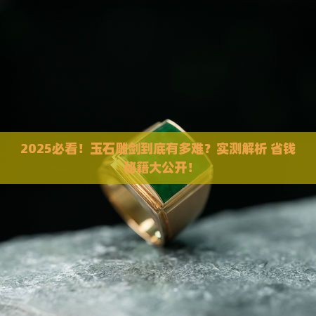 玉石怎么雕剑