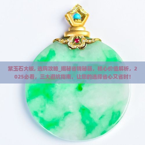 紫玉石大板