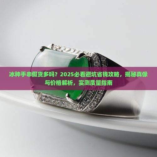 冰种手串假货多吗