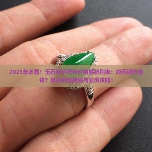 玉石类手把件的价格是多少呢