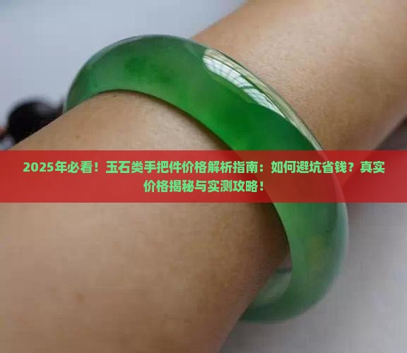 玉石类手把件的价格是多少呢