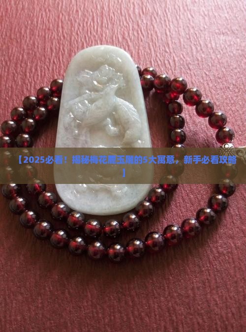 梅花鹿玉雕寓意着什么