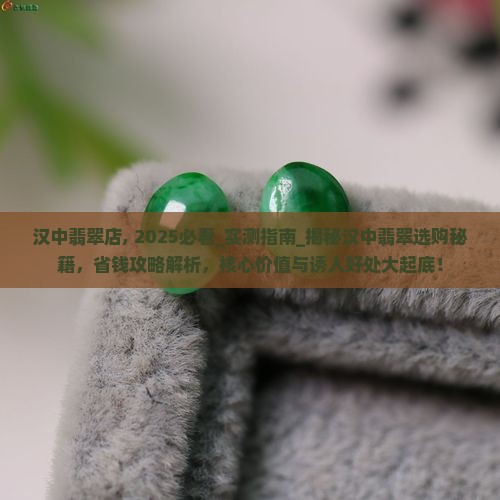 汉中翡翠店