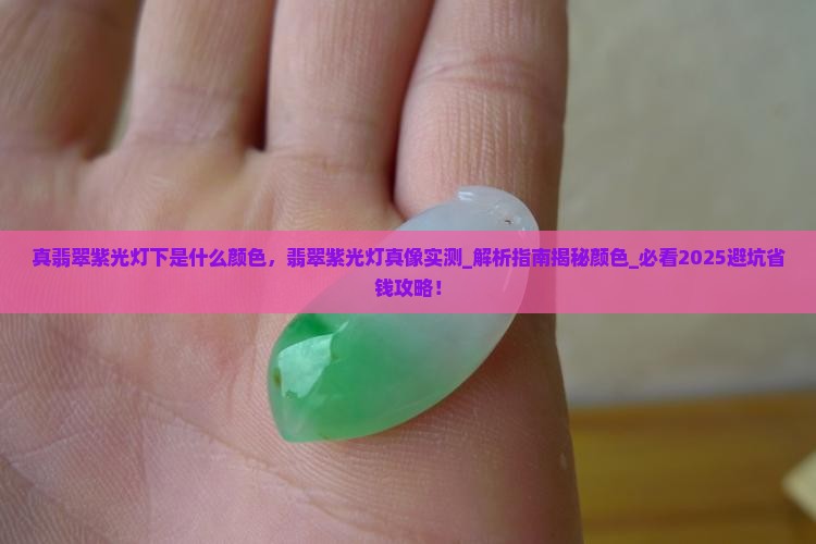 真翡翠紫光灯下是什么颜色
