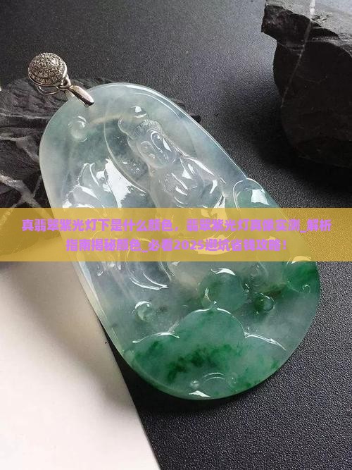 真翡翠紫光灯下是什么颜色