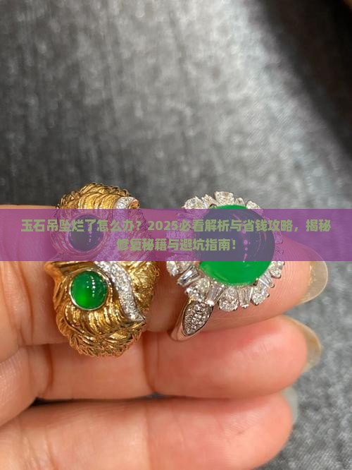 玉石吊坠烂了怎么办
