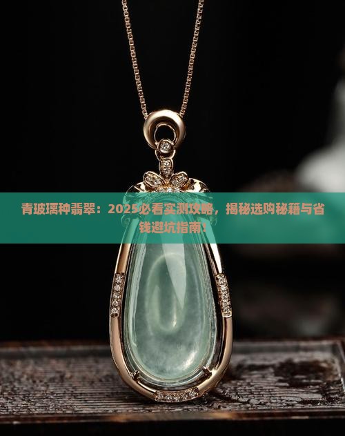 青玻璃种翡翠