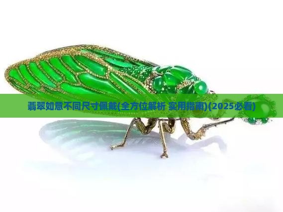 翡翠如意不同尺寸佩戴