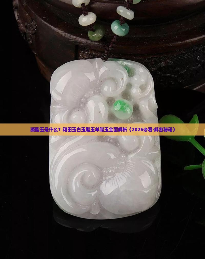 凝脂玉是什么玉