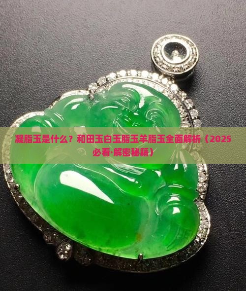 凝脂玉是什么玉