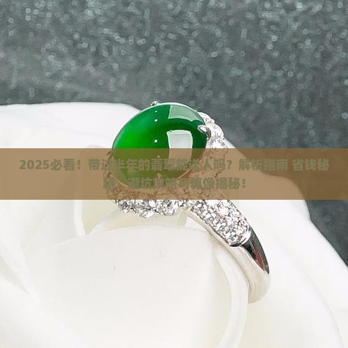 带过半年的翡翠能送人吗