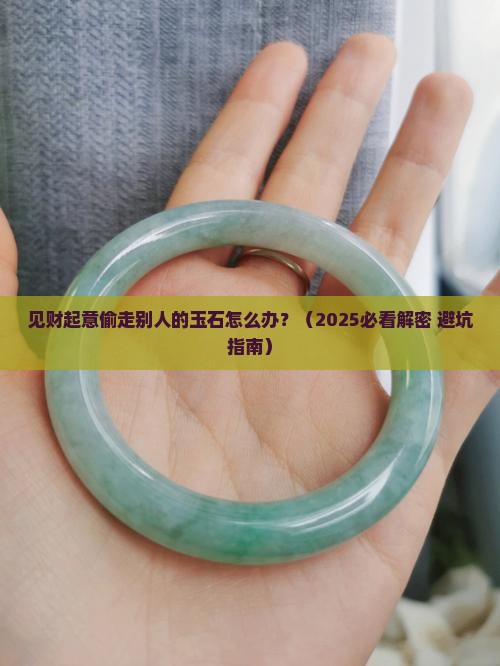 见财起意偷走别人的玉石怎么办