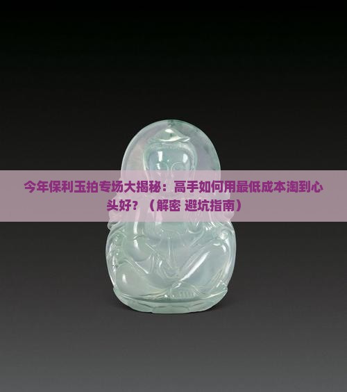 今年保利玉拍卖专场