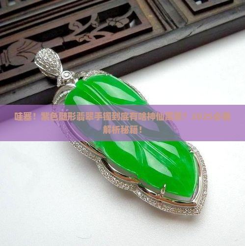 紫色随形翡翠手镯寓意是什么意思