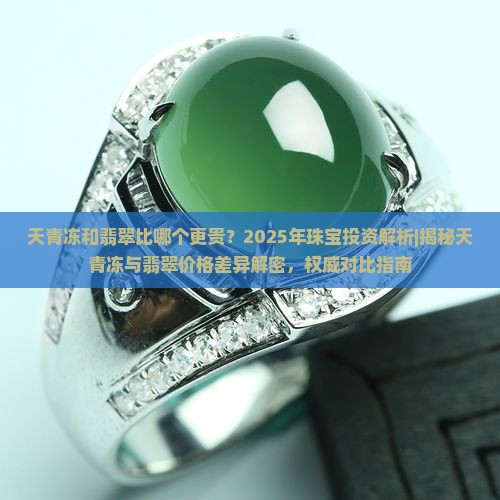 天青冻和翡翠比哪个更贵