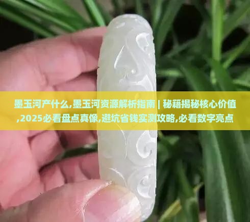墨玉河产什么