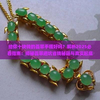 给你十块钱的翡翠手镯好吗