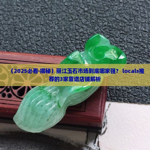 丽江玉石市场有哪几个店