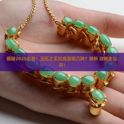 哪些种类是玉石之王的