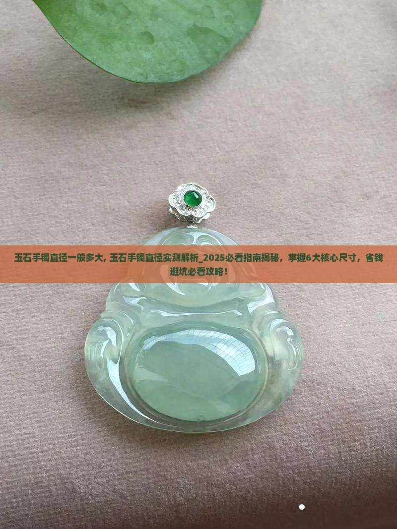 玉石手镯直径一般多大